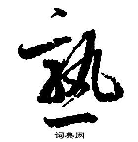 启功千字文中熟的写法
