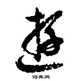 启功千字文中游的写法