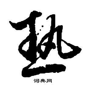 启功千字文中熱的写法