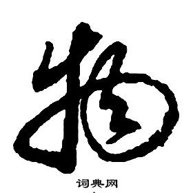 启功千字文中物的写法