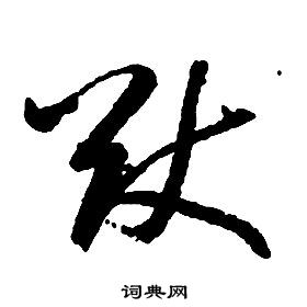 启功千字文中猷的写法