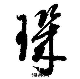 启功千字文中璣的写法