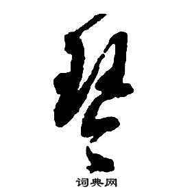 启功千字文中琴的写法