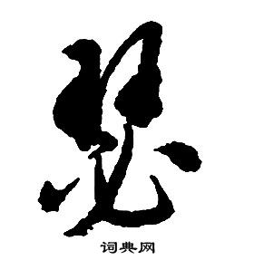 启功千字文中瑟的写法