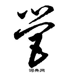 启功千字文中營的写法