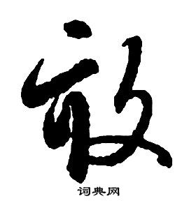 启功千字文中畝的写法