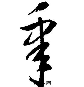 启功千字文中皋的写法