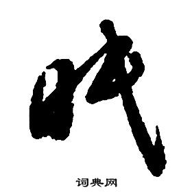 启功千字文中眠的写法
