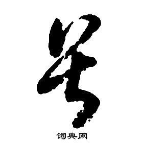 启功千字文中畏的写法