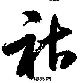 启功千字文中祜的写法