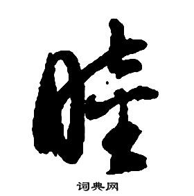启功千字文中睦的写法