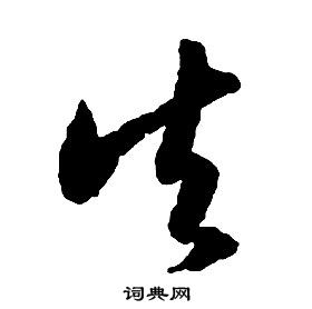 启功千字文中矢的写法