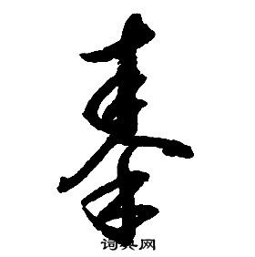 启功千字文中秦的写法