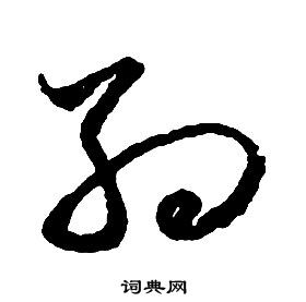 启功千字文中約的写法