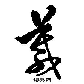 启功千字文中箴的写法