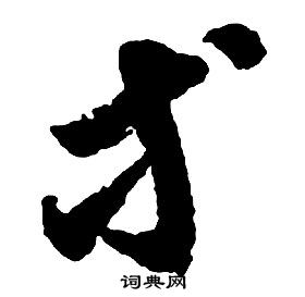 启功千字文中等的写法