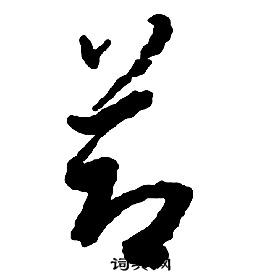 启功千字文中節的写法