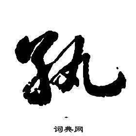启功千字文中纨的写法