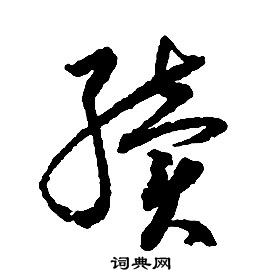 启功千字文中續的写法