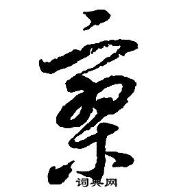 启功千字文中寥的写法