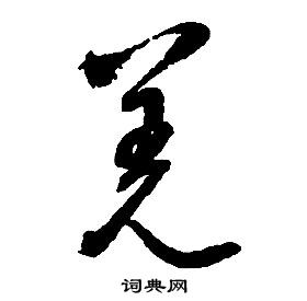 启功千字文中羌的写法