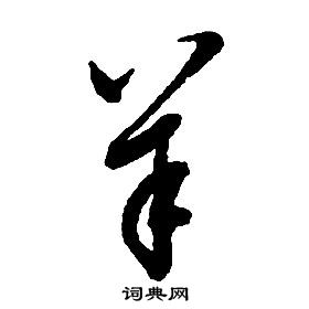 启功千字文中羊的写法