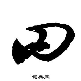 启功千字文中罔的写法