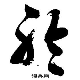 启功千字文中聆的写法