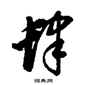 启功千字文中肆的写法