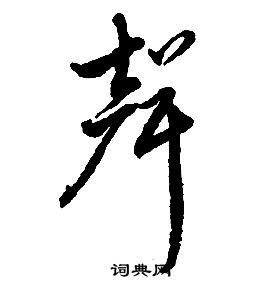 启功千字文中聲的写法