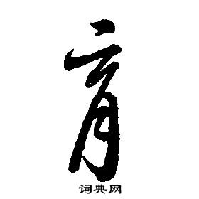 启功千字文中育的写法