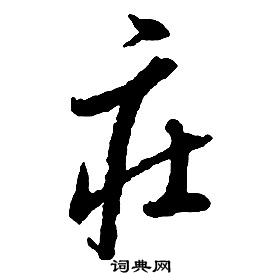 启功千字文中莊的写法
