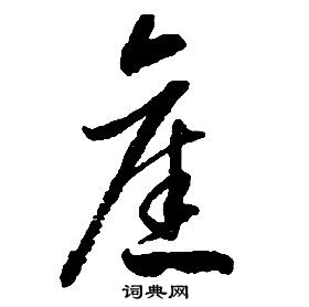 启功千字文中舊的写法