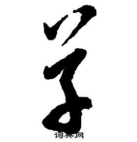 启功千字文中草的写法