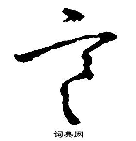启功千字文中寒的写法