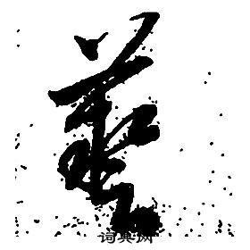启功千字文中藝的写法