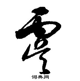 启功千字文中虞的写法