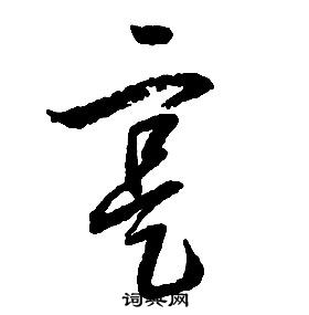启功千字文中寔的写法