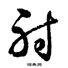 启功千字文中射的写法