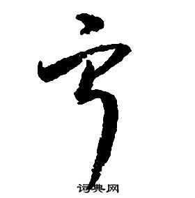 启功千字文中寧的写法