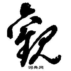 启功千字文中觀的写法
