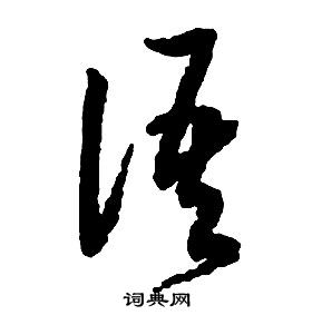 启功千字文中語的写法