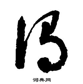 启功千字文中謂的写法