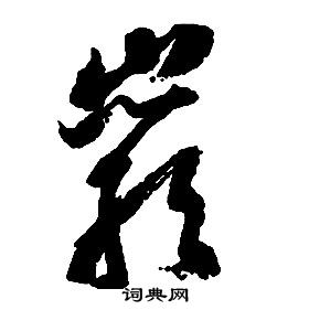 启功千字文中巖的写法