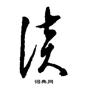 启功千字文中談的写法
