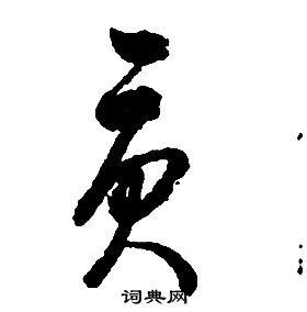 启功千字文中貢的写法