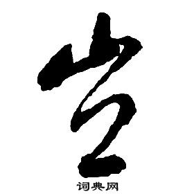 启功千字文中豈的写法