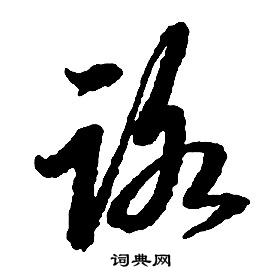 启功千字文中路的写法