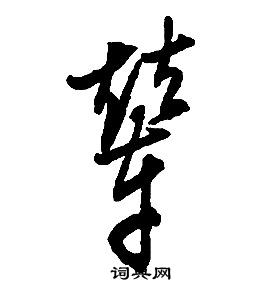 启功千字文中輦的写法