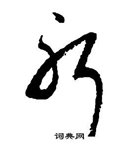 启功千字文中躬的写法